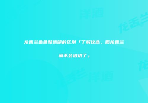龙舌兰金色和透明的区别「了解这些，喝龙舌兰就不会被坑了」