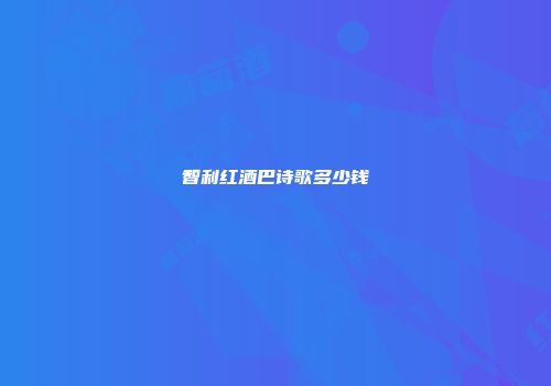 智利红酒巴诗歌多少钱