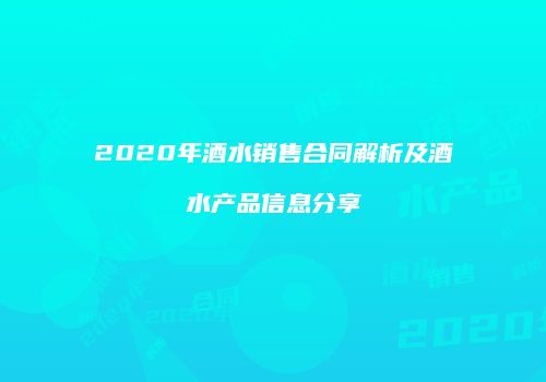 2020年酒水销售合同解析及酒水产品信息分享
