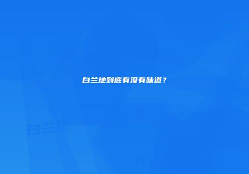 白兰地到底有没有味道？