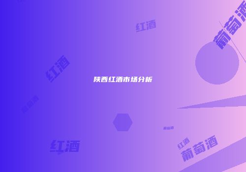 陕西红酒市场分析