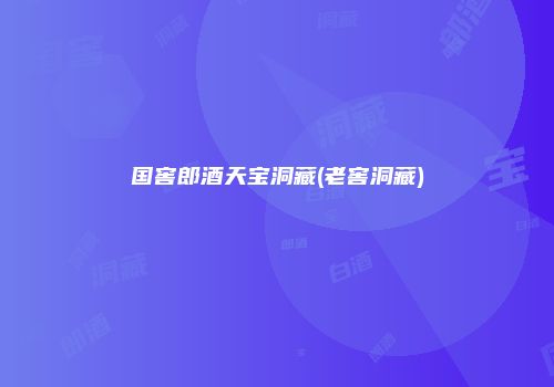 国窖郎酒天宝洞藏(老窖洞藏)