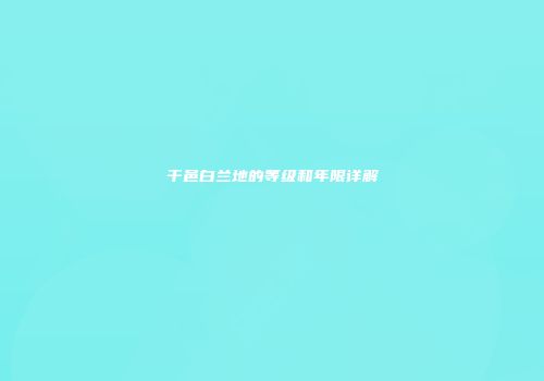 干邑白兰地的等级和年限详解