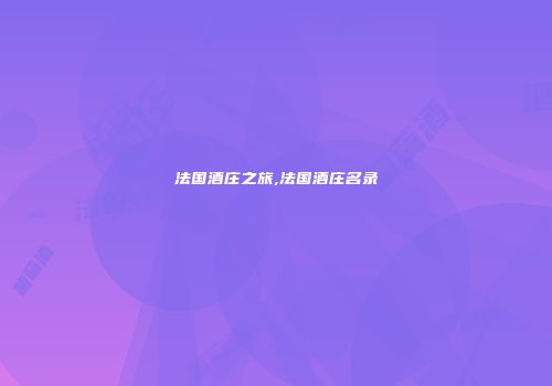 法国酒庄之旅,法国酒庄名录