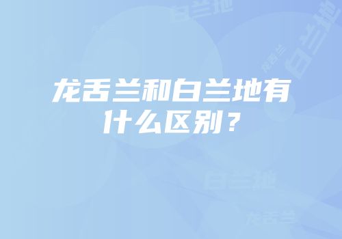 龙舌兰和白兰地有什么区别？