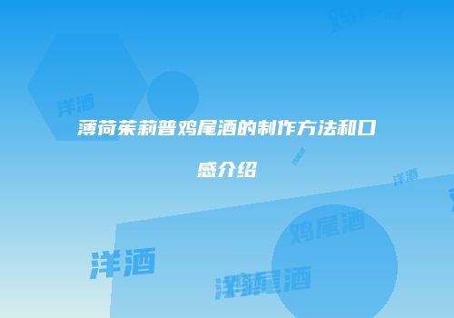 薄荷茱莉普鸡尾酒的制作方法和口感介绍