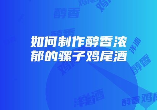 如何制作醇香浓郁的骡子鸡尾酒