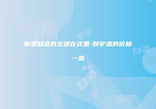你想知道的全部在这里-醉驴酒的价格一览