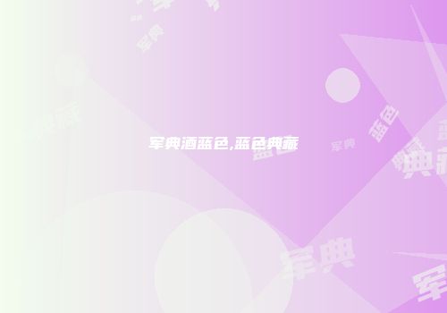 军典酒蓝色,蓝色典藏