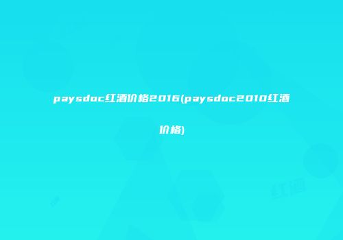 paysdoc红酒价格2016(paysdoc2010红酒价格)