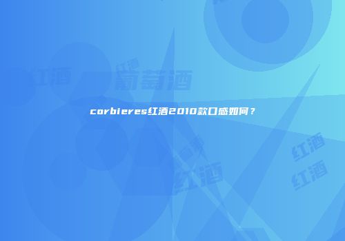 corbieres红酒2010款口感如何？