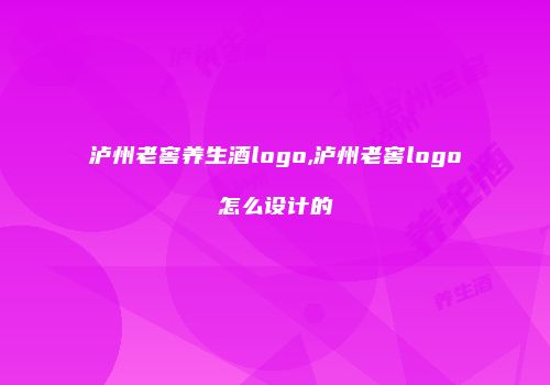 泸州老窖养生酒logo,泸州老窖logo怎么设计的