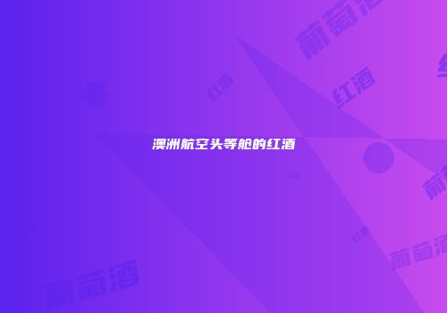 澳洲航空头等舱的红酒