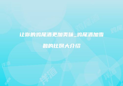 让你的鸡尾酒更加美味_鸡尾酒加雪碧的比例大介绍