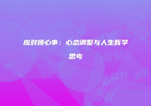 应对烦心事：心态调整与人生哲学思考