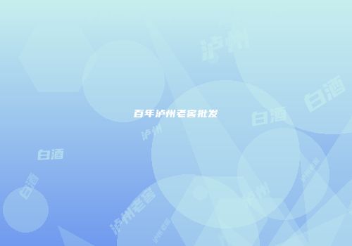 百年泸州老窖批发