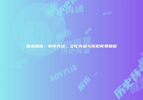 酥酒探秘：制作方法、文化内涵与历史背景解析