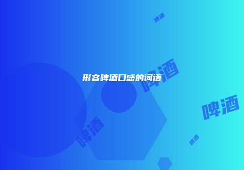 形容啤酒口感的词语