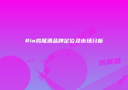 Rio鸡尾酒品牌定位及市场分析