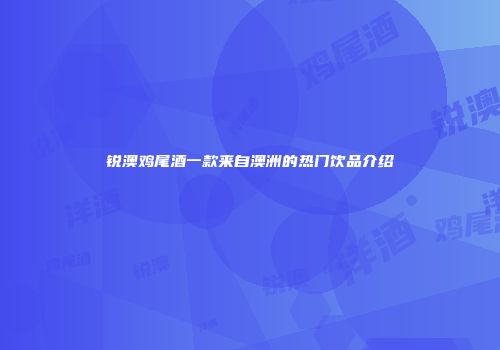 锐澳鸡尾酒一款来自澳洲的热门饮品介绍