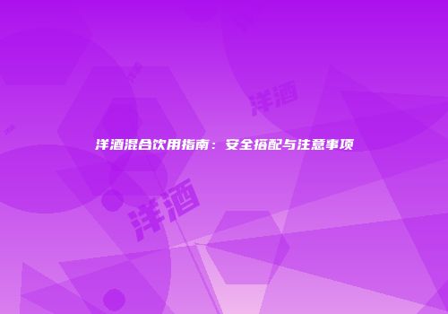 洋酒混合饮用指南：安全搭配与注意事项