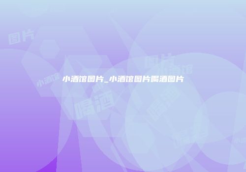 小酒馆图片_小酒馆图片喝酒图片