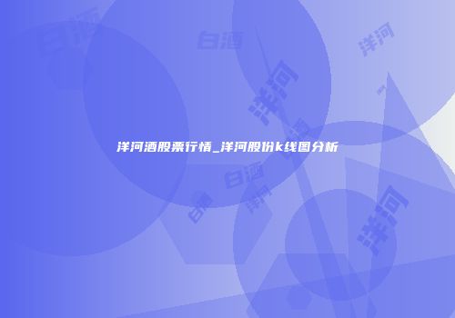 洋河酒股票行情_洋河股份k线图分析