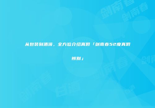从包装到酒液，全方位介绍真假「剑南春52度真假辨别」