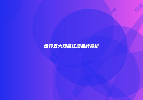 世界五大知名红酒品牌赏析