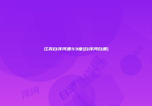 江苏白洋河酒53度(白洋河白酒)