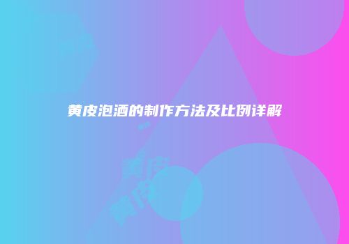 黄皮泡酒的制作方法及比例详解