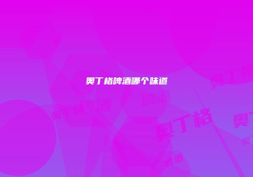 奥丁格啤酒哪个味道