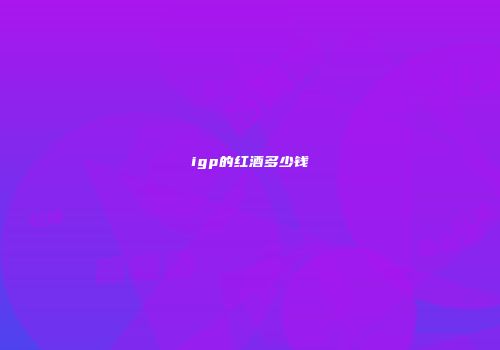 igp的红酒多少钱