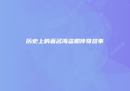 历史上的著名海盗船传奇故事