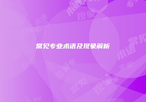 常见专业术语及现象解析