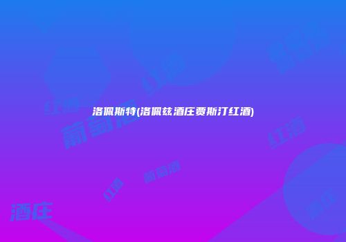 洛佩斯特(洛佩兹酒庄贾斯汀红酒)