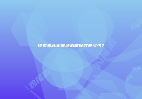 提拉米苏鸡尾酒酒精度数是多少？