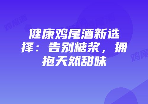 健康鸡尾酒新选择：告别糖浆，拥抱天然甜味