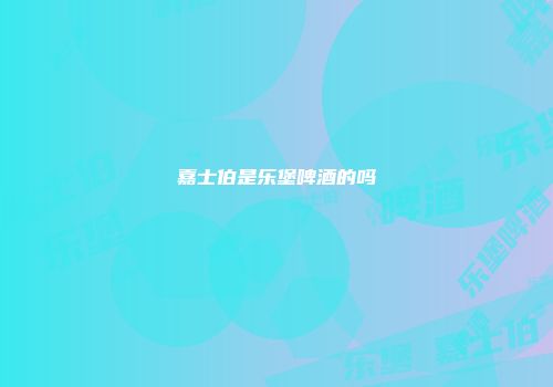 嘉士伯是乐堡啤酒的吗