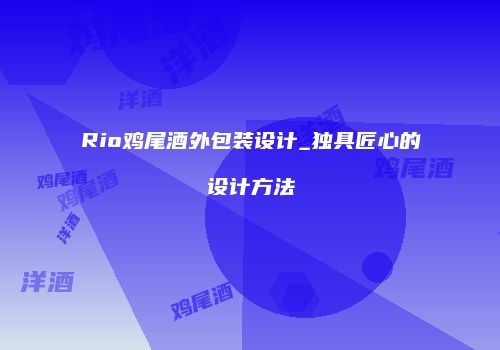 Rio鸡尾酒外包装设计_独具匠心的设计方法