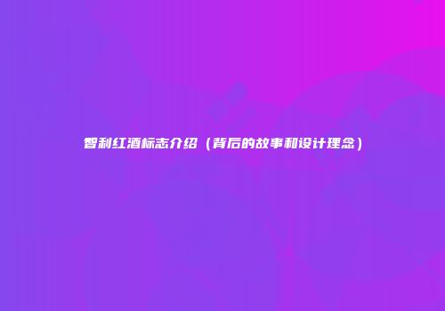 智利红酒标志介绍（背后的故事和设计理念）