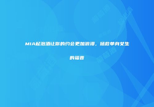 MIA起泡酒让你的约会更加浪漫，拯救单身女生的福音