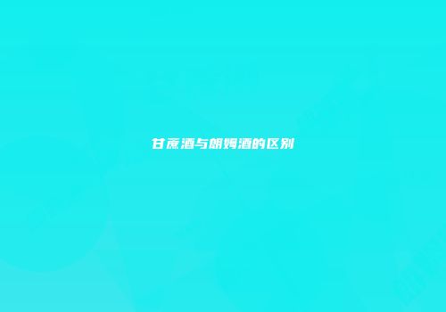 甘蔗酒与朗姆酒的区别
