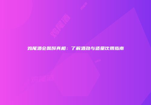 鸡尾酒会喝醉真相：了解酒劲与适量饮用指南