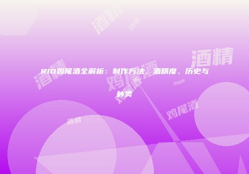 RIO鸡尾酒全解析：制作方法、酒精度、历史与种类