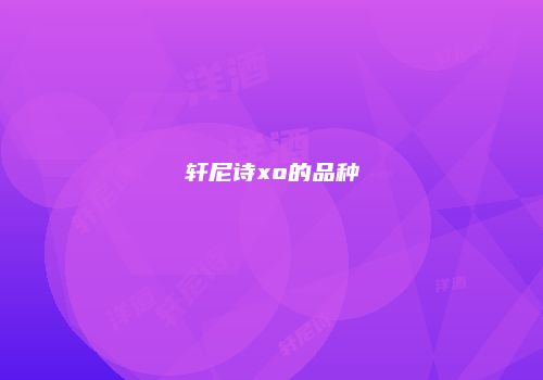轩尼诗xo的品种