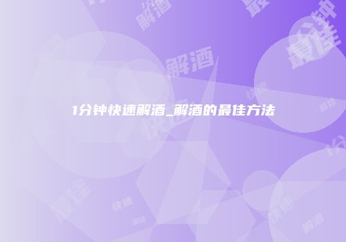 1分钟快速解酒_解酒的最佳方法
