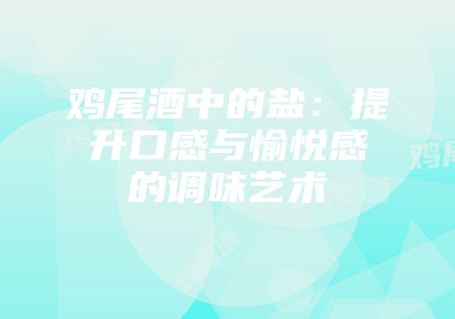 鸡尾酒中的盐：提升口感与愉悦感的调味艺术