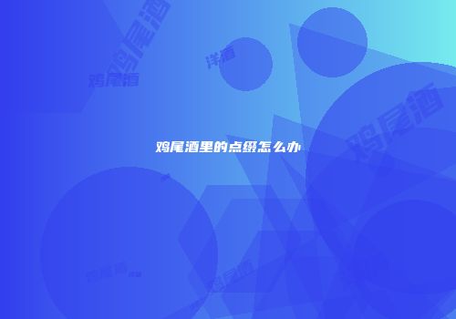 鸡尾酒里的点缀怎么办