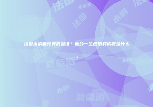 法国木桐雅克男爵是谁？他的一生经历和成就是什么？